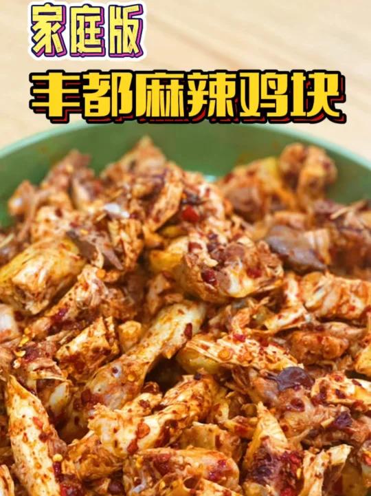 家庭版丰都麻辣鸡!别看油少,可真真儿好吃呢