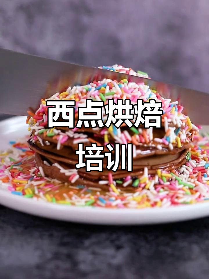 上海烘焙学校,专业西点、蛋糕培训课程