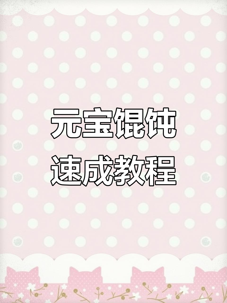 快速学会元宝馄饨包法，简单又好玩
