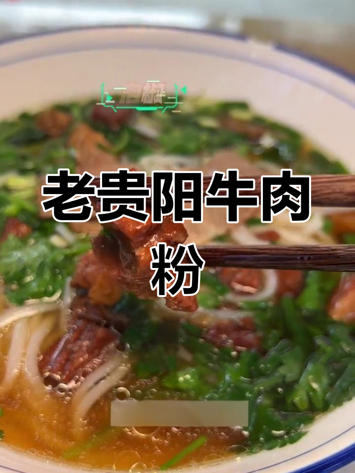 贵阳老味道,24小时营业的牛肉粉店
