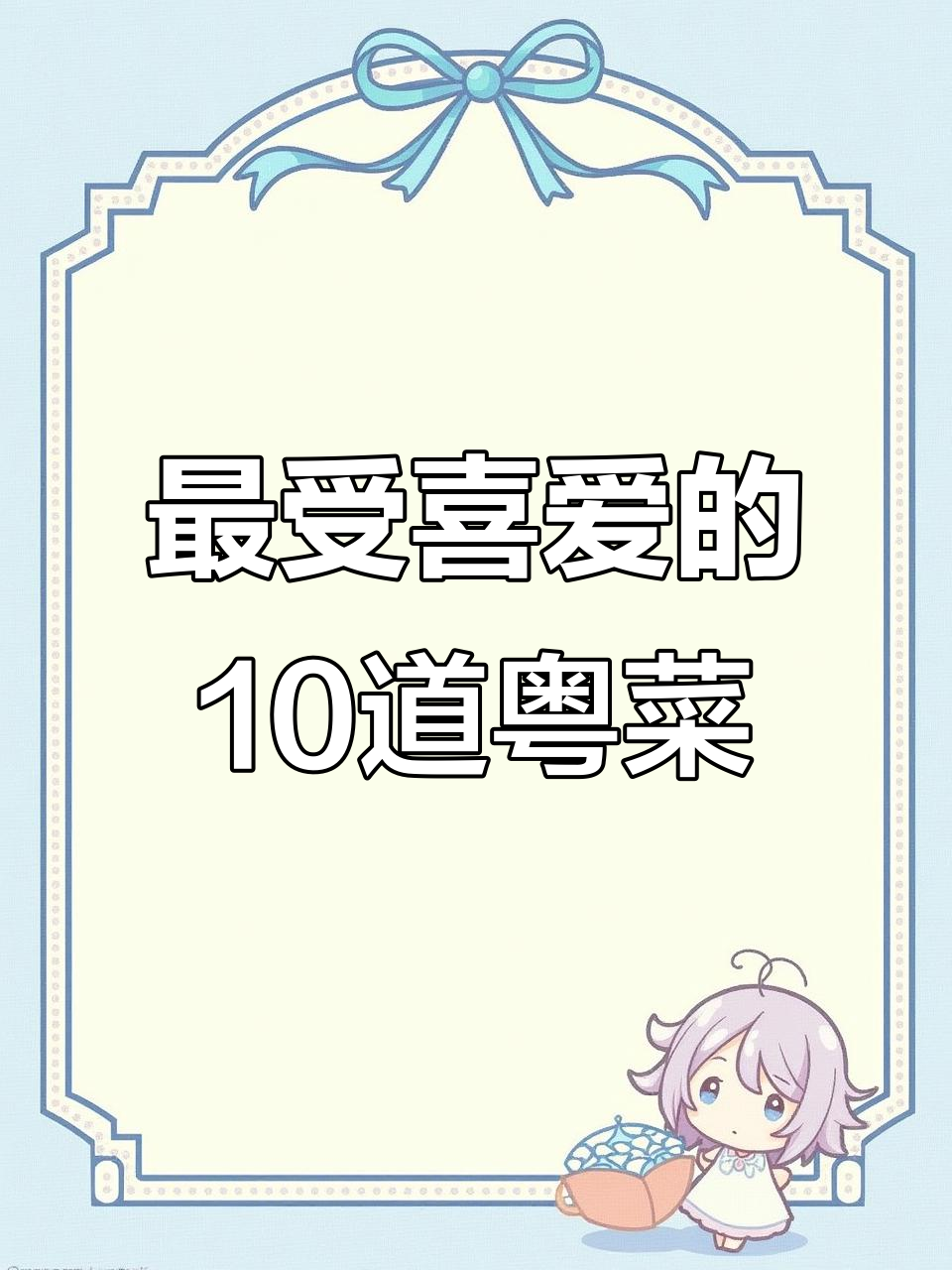 广东十大经典粤菜,你尝过几种?生蚝鸡包和腐竹蒸排骨最受欢迎