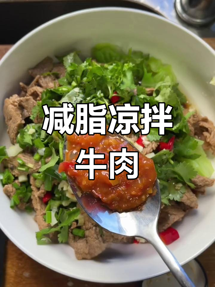 健康减脂版凉拌牛肉,清爽不油腻