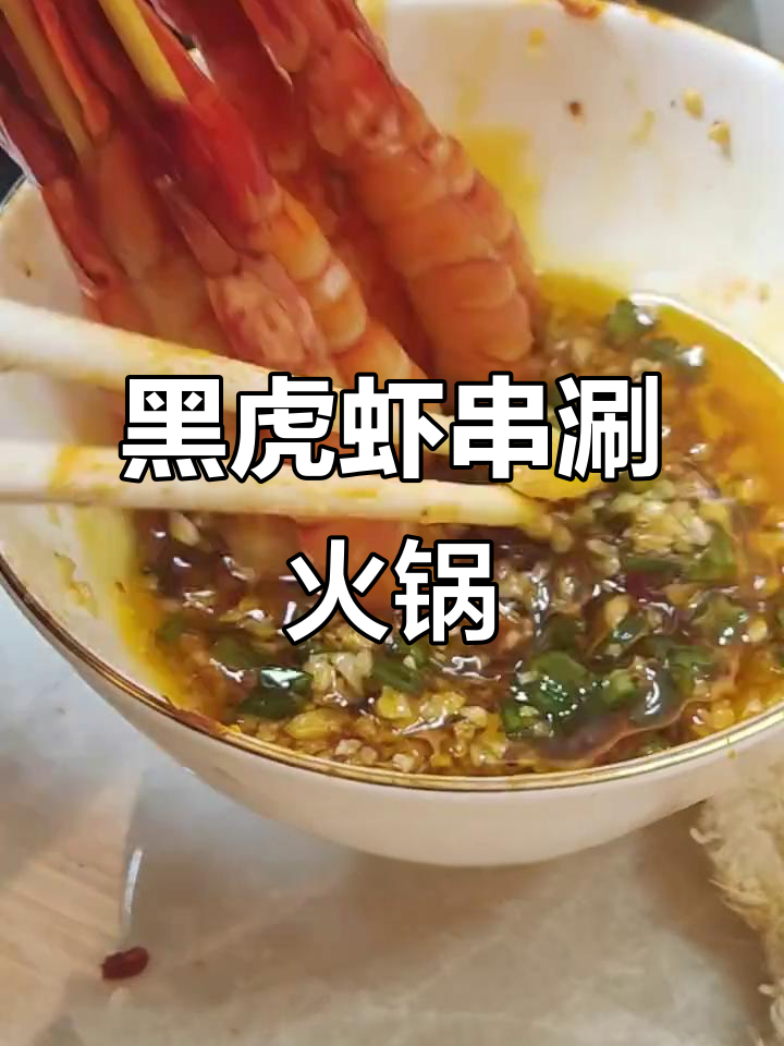 黑虎虾火锅新吃法,串起来涮更方便!