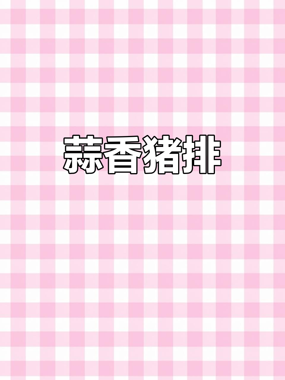 蒜香猪肉排,外酥内嫩,做法超简单
