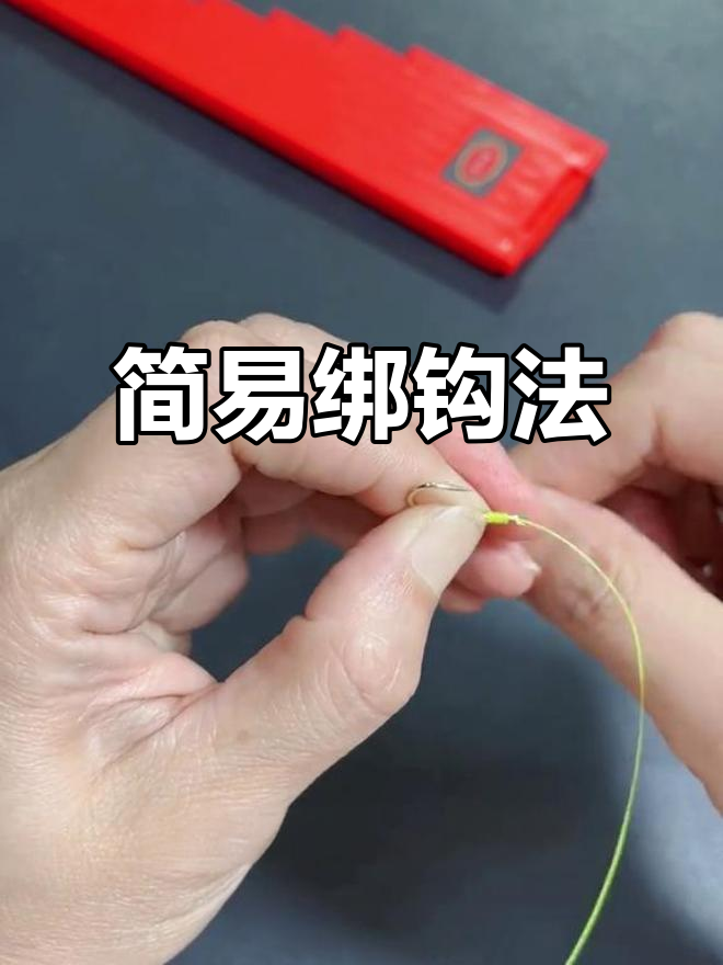适合休闲钓鱼，轻松绑钩不走线