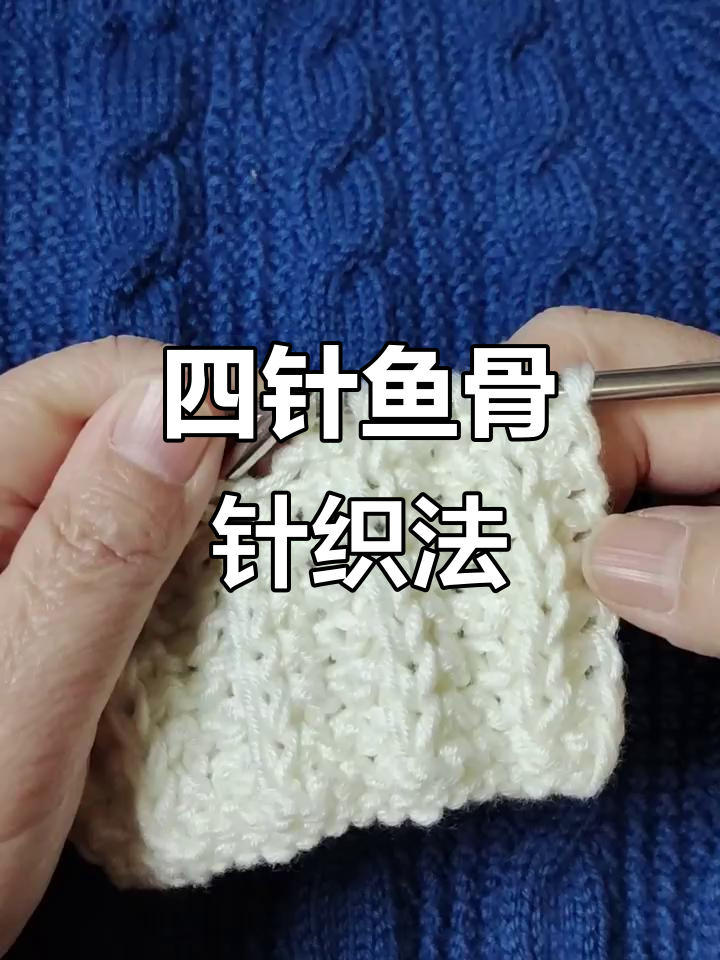 鱼骨针编织技巧:四针一花,起针有讲究