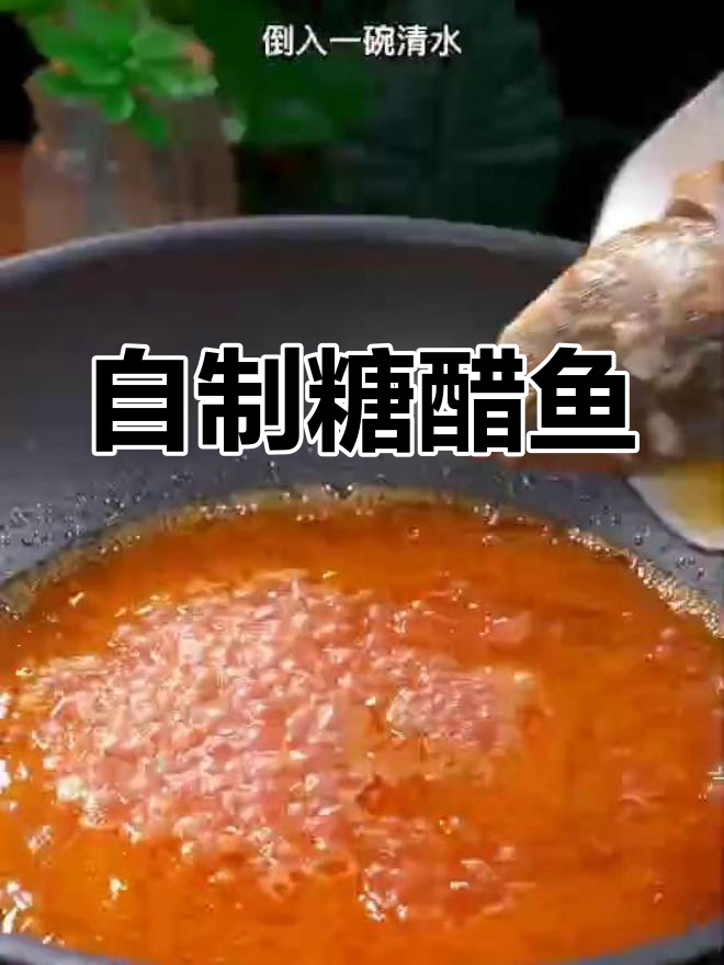 轻松做糖醋鱼,酸甜可口