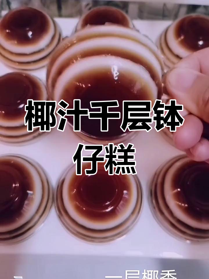 椰汁千层钵仔糕,香甜软糯又Q弹!