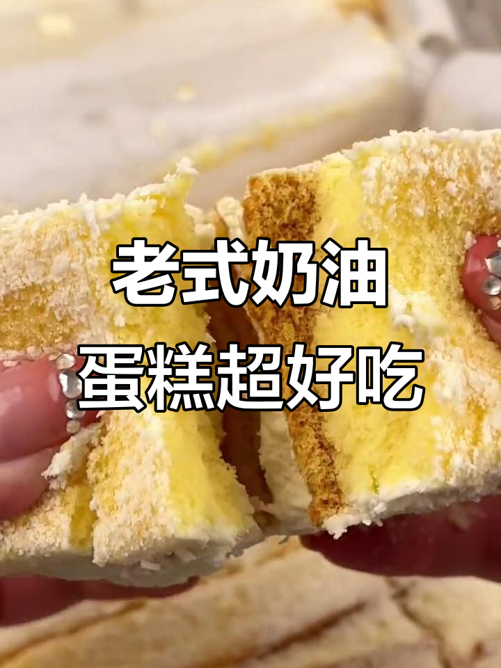 老式奶油蛋糕超好吃