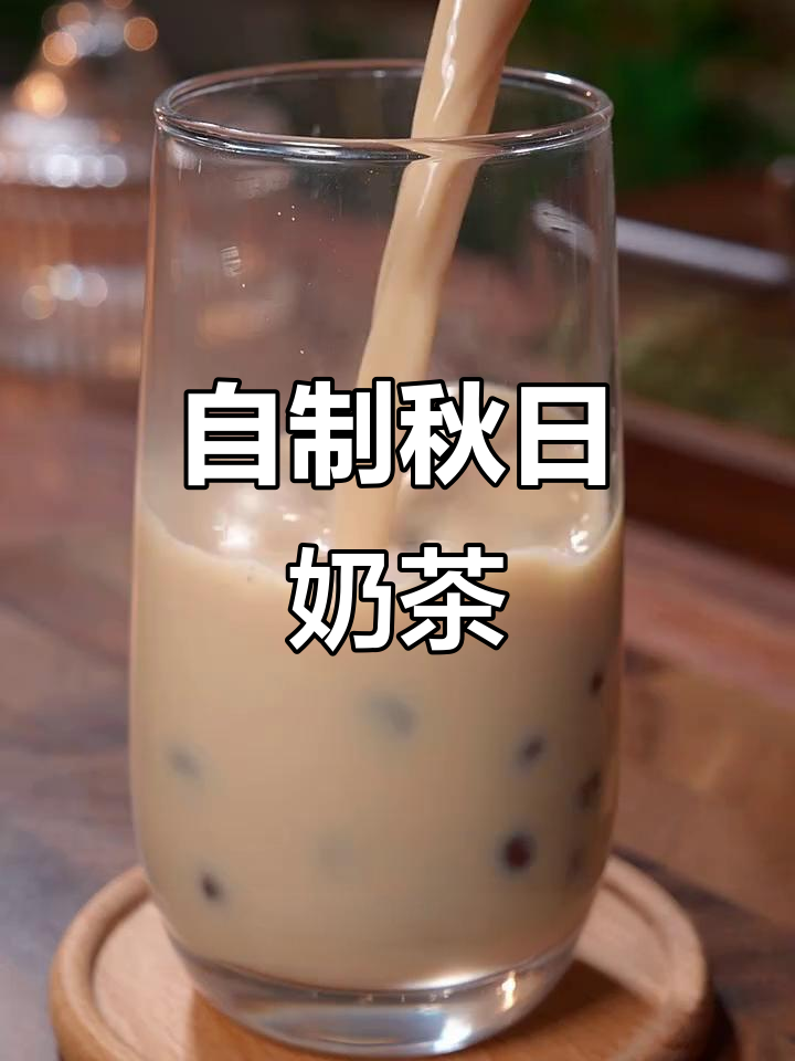 秋天自制珍珠奶茶，简单几步轻松搞定！