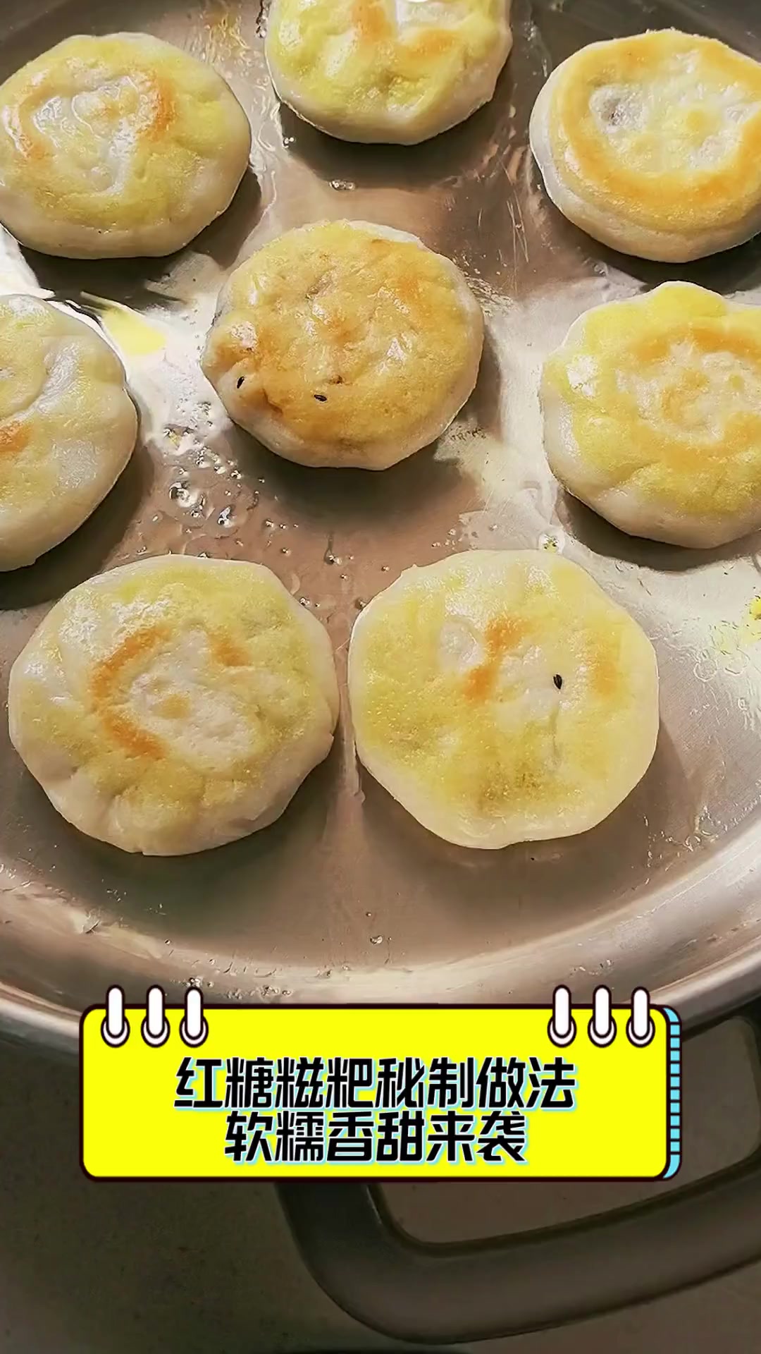 红糖糍粑秘制做法,软糯香甜来袭