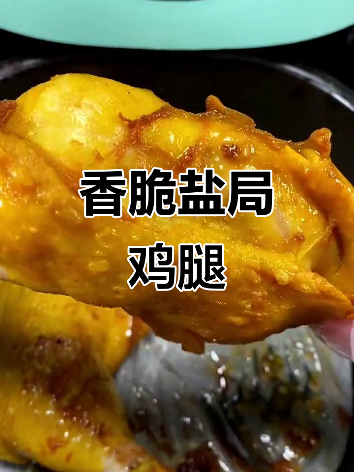 盐焗鸡腿,皮酥肉嫩,空气炸锅轻松做