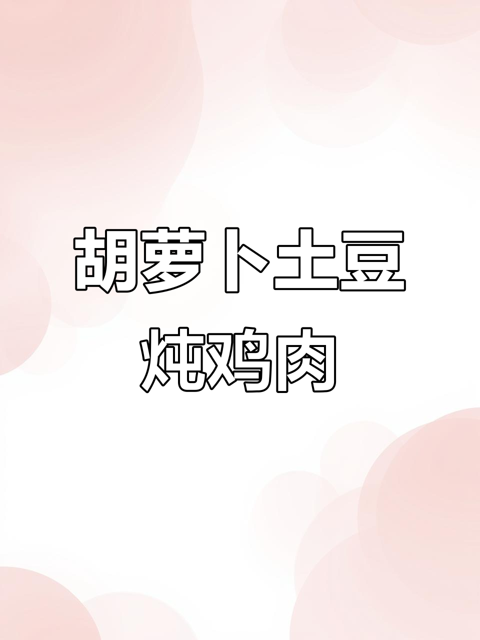 红萝卜土豆炖鸡胸肉,营养又美味