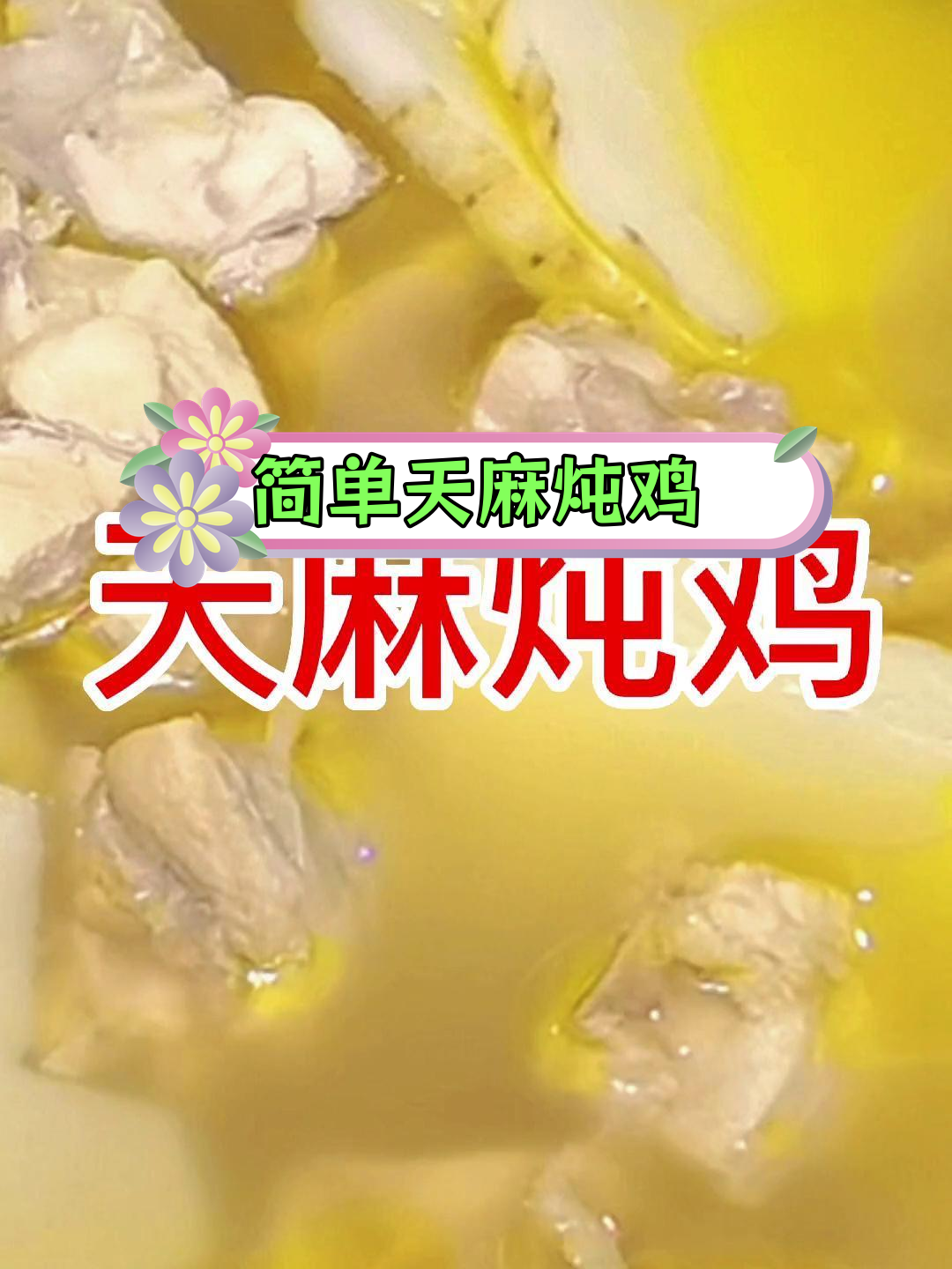 天麻炖鸡的详细做法