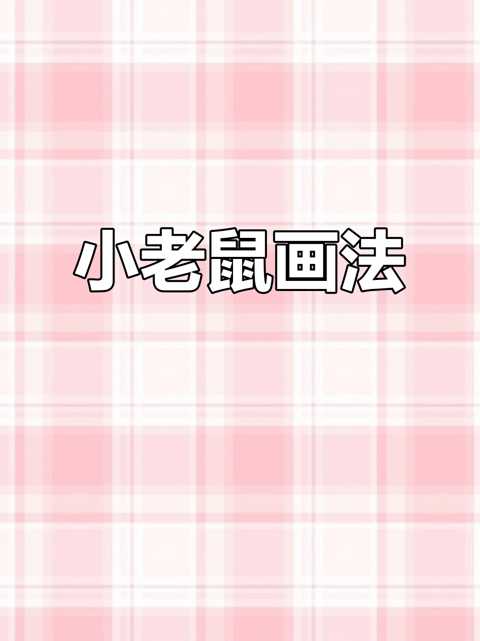 7+2等于9,小老鼠简笔画教程