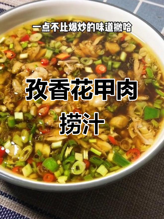 花甲肉凉拌新做法，孜香捞汁让你停不下来