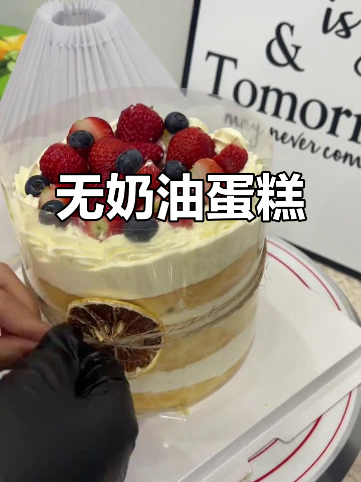 这款生日蛋糕无奶油,简单又美味,适合所有口味!