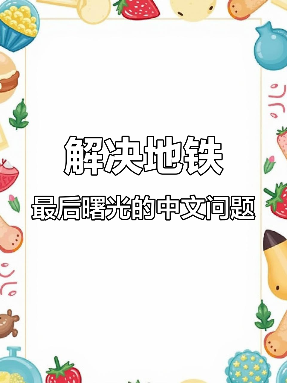 地铁最后的曙光汉化教程:解决菜单空白问题
