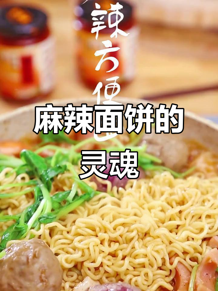 面饼才是方便面的真正魅力，麻辣味让人停不下来