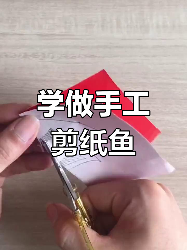 传统剪纸鱼教程,轻松学会年年有余的吉祥图案