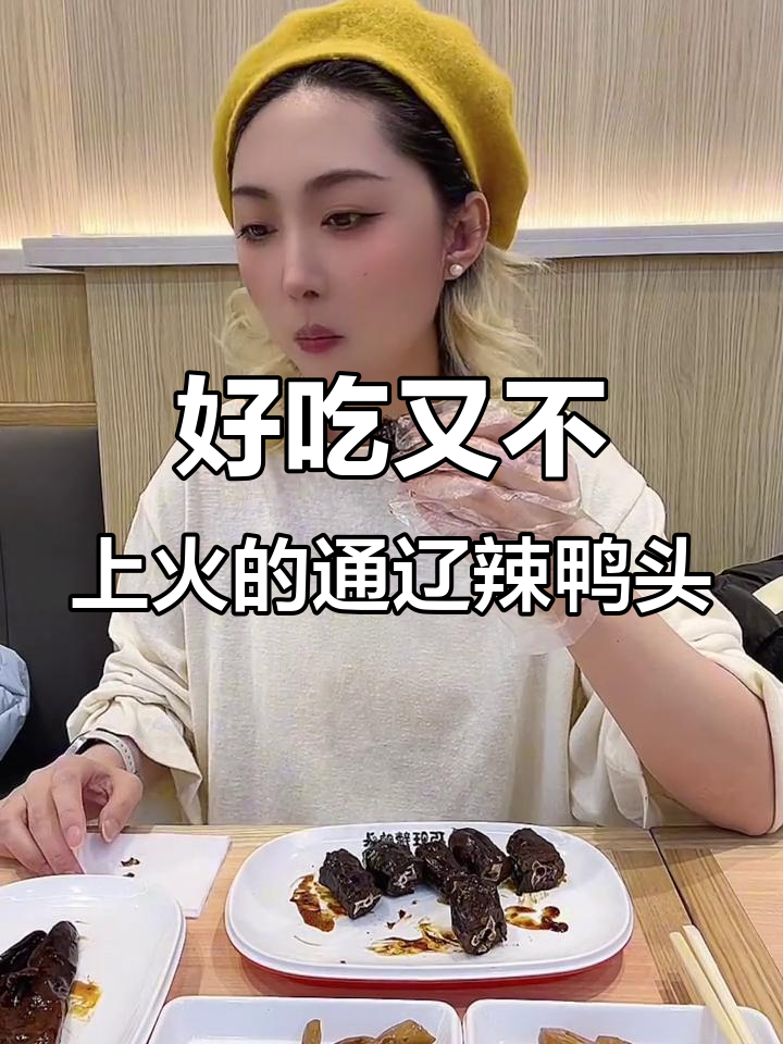 通辽辣鸭头,甜辣与麻辣完美结合,吃上一口停不下来