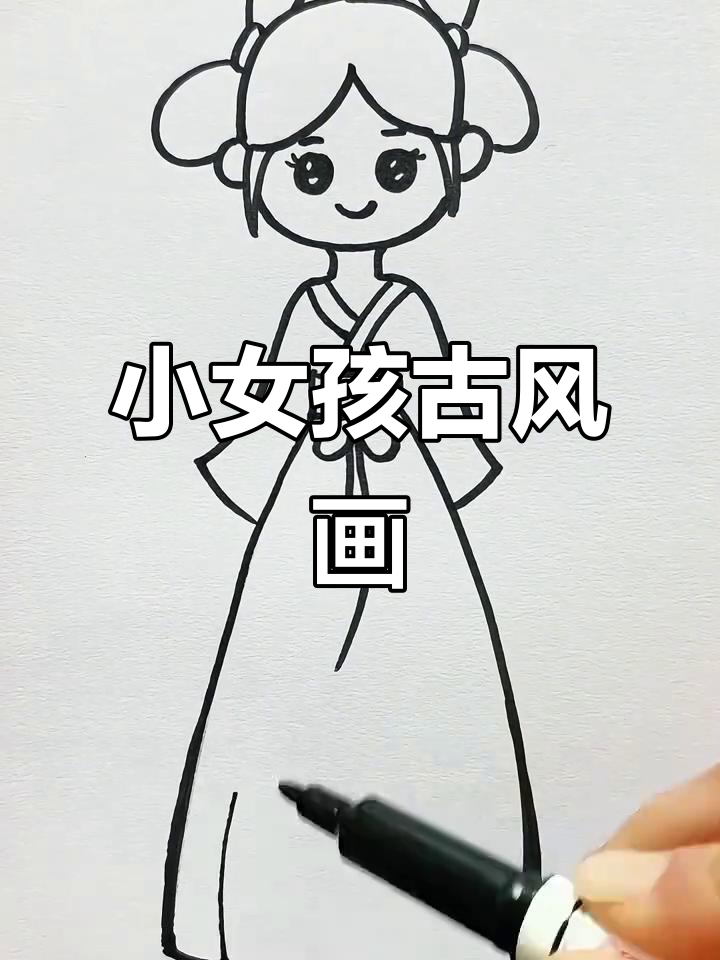 古装小女孩简笔画,轻松学会!