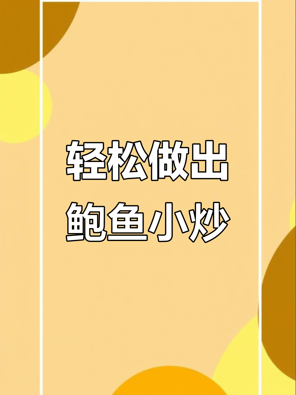 简单又好吃的鲍鱼小炒肉,快来学做这道美味!
