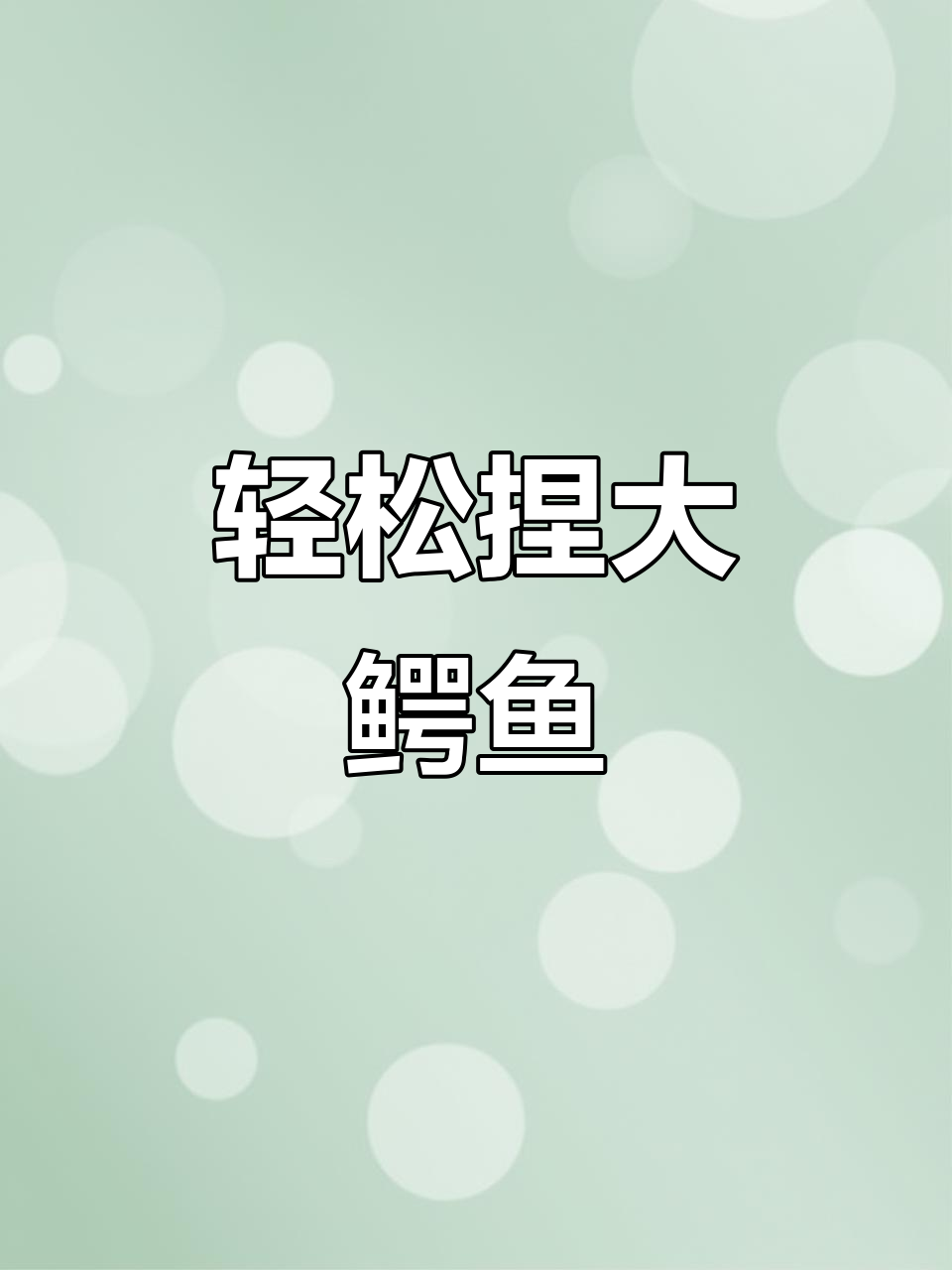 用粘土做一只大鳄鱼,超简单步骤教你打造独特手工