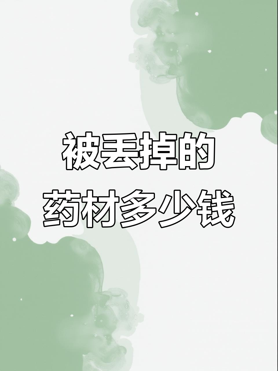 生活中丢掉的中药材,竟然值这么多钱!