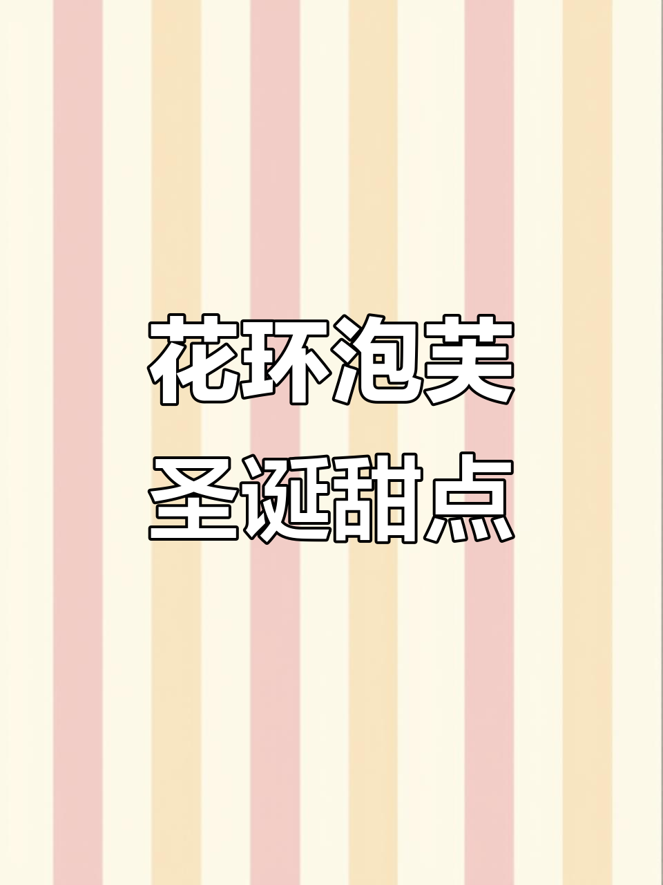 圣诞花环泡芙，简单又美味，草莓装饰让气氛更浓！