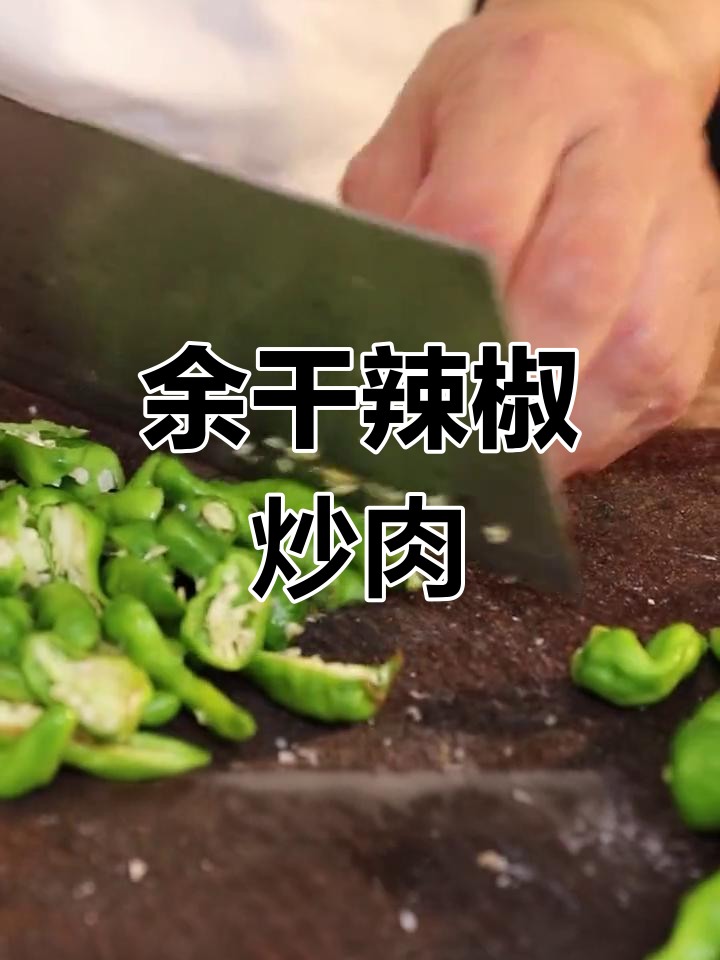江西余干辣椒炒肉,辣到不敢下嘴!