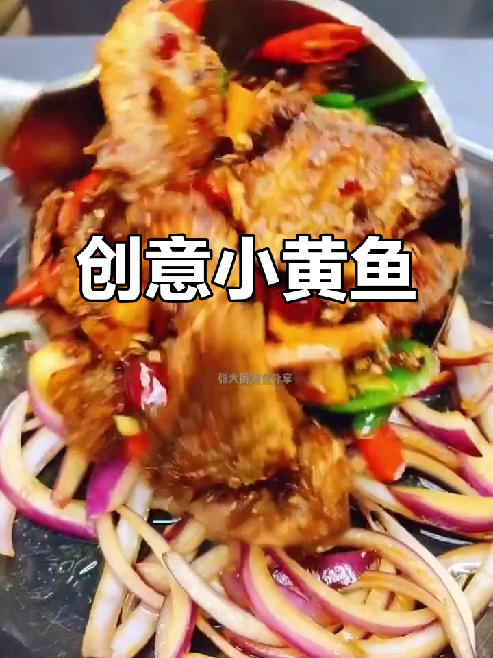小黄鱼干锅,创意十足,连大厨都难以超越!