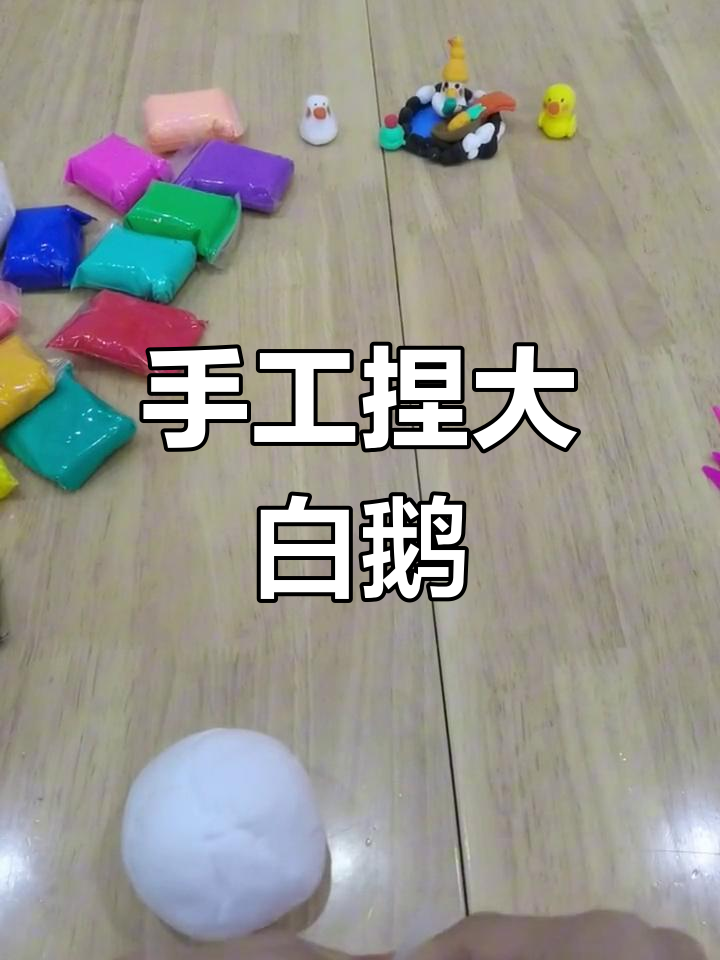 用橡皮泥做超大大白鹅