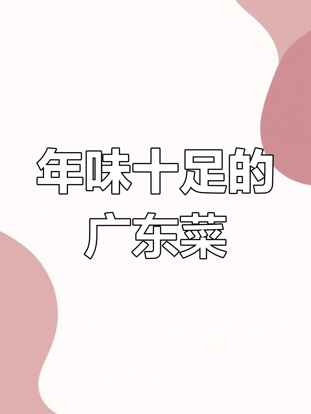 广东菜名大揭秘,过年必吃经典美味