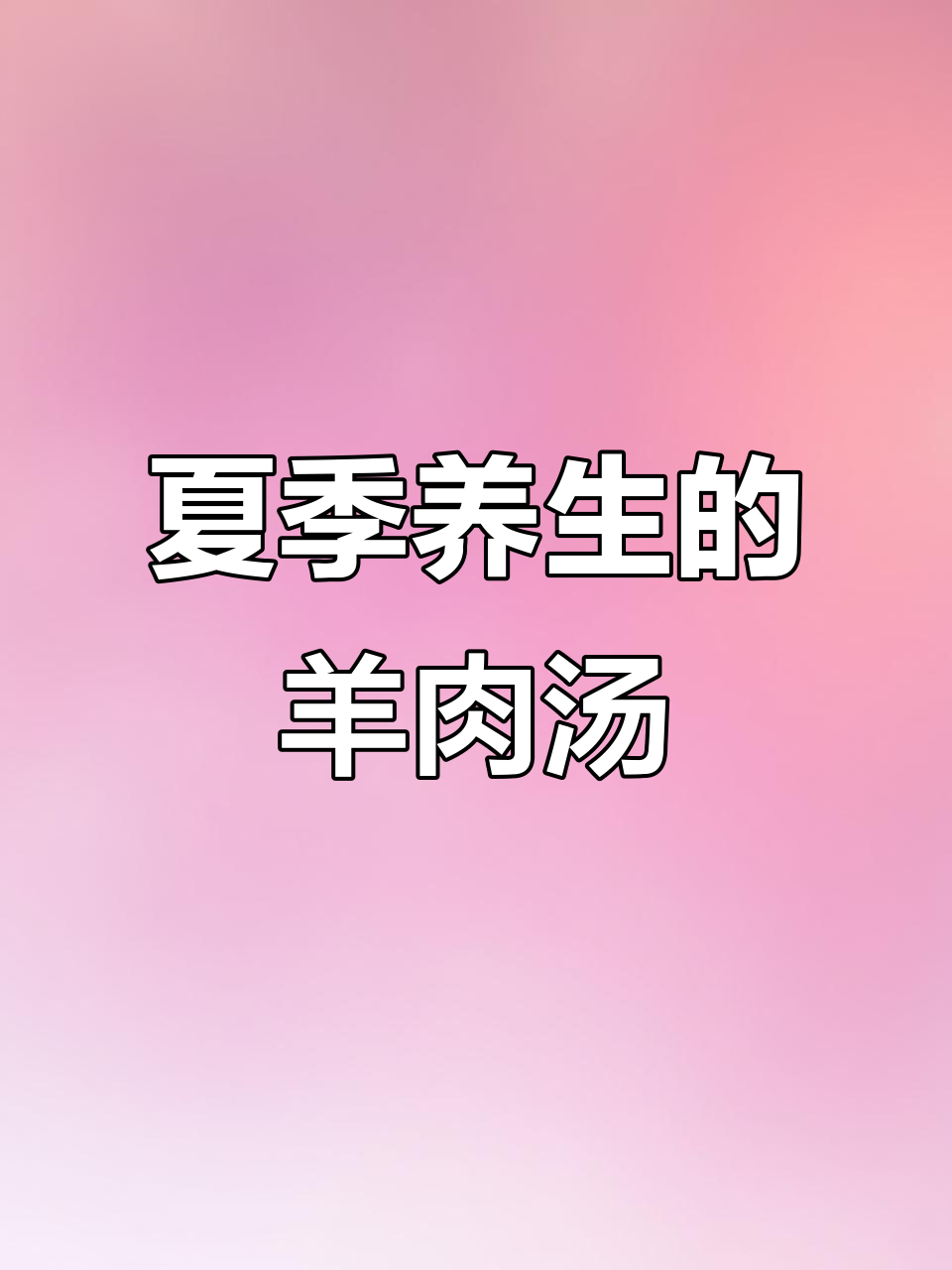 入伏必喝羊肉汤，滋补养生全靠这一碗