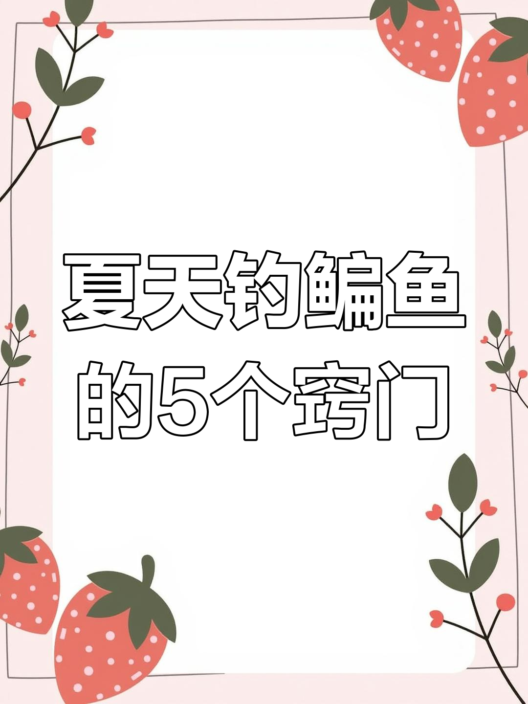 夏季钓鳊鱼技巧,选择合适位置与饵料提升钓鱼效果