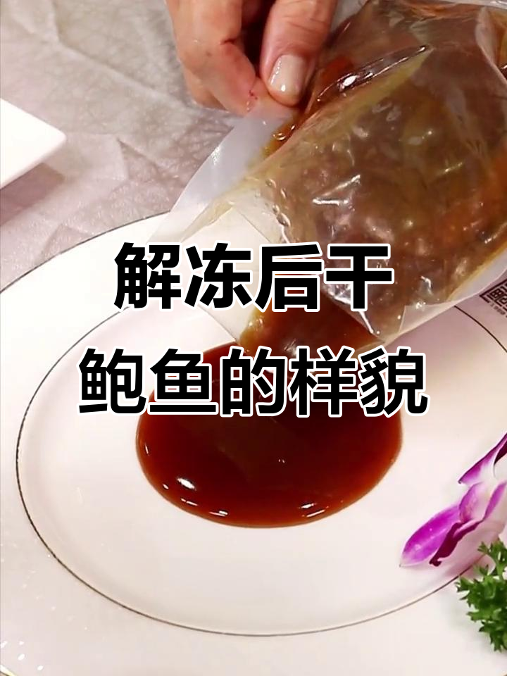 干鲍鱼解冻后的真实面目,竟然是这样!