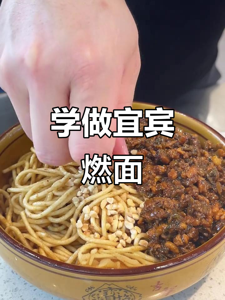 15秒学会做正宗宜宾燃面,简单又美味