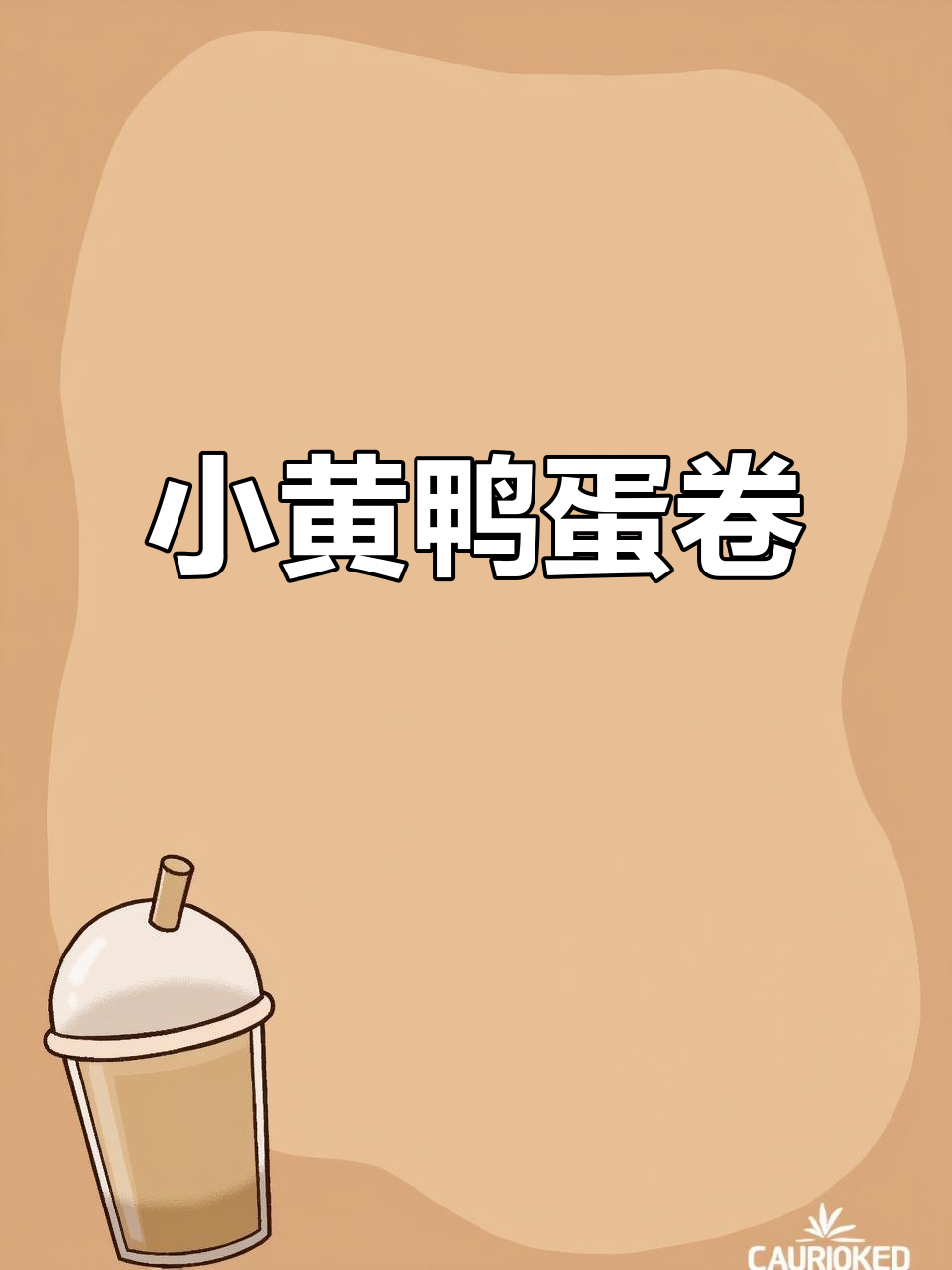 卡曼小黄鸭蛋卷,轻松享受休闲时光