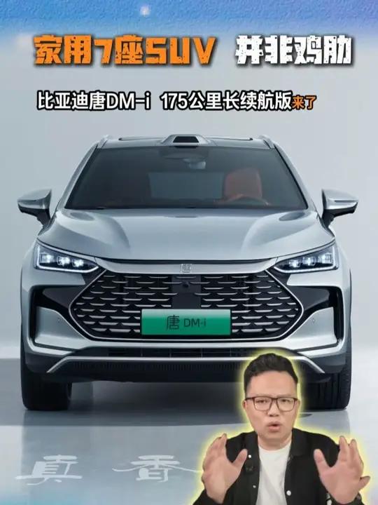 7座SUV并非鸡肋 比亚迪唐DM-i 175KM长续航版值得关注!