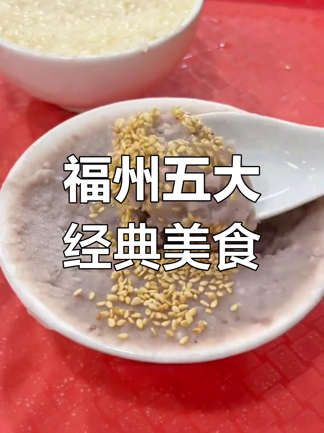 福州最受欢迎的5道传统小吃,每一口都让人怀念家乡味