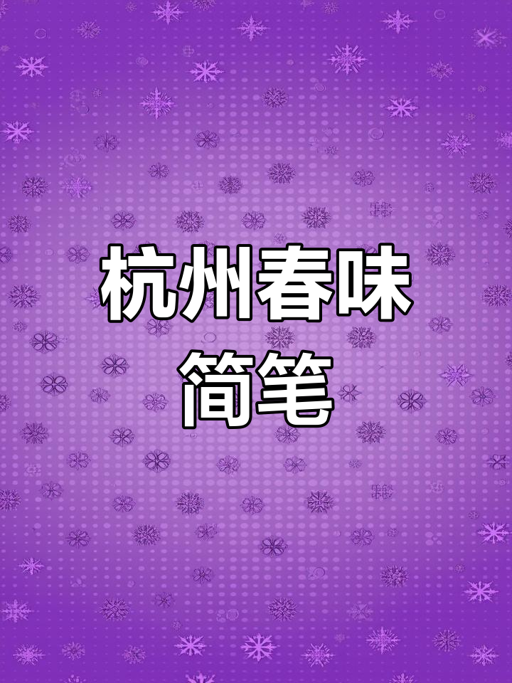 杭州春节美食大揭秘,简笔画带你玩转美味