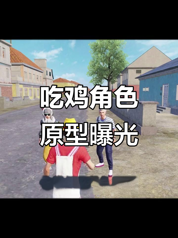 吃鸡人物原型大揭秘，这些脸型竟然都是明星！