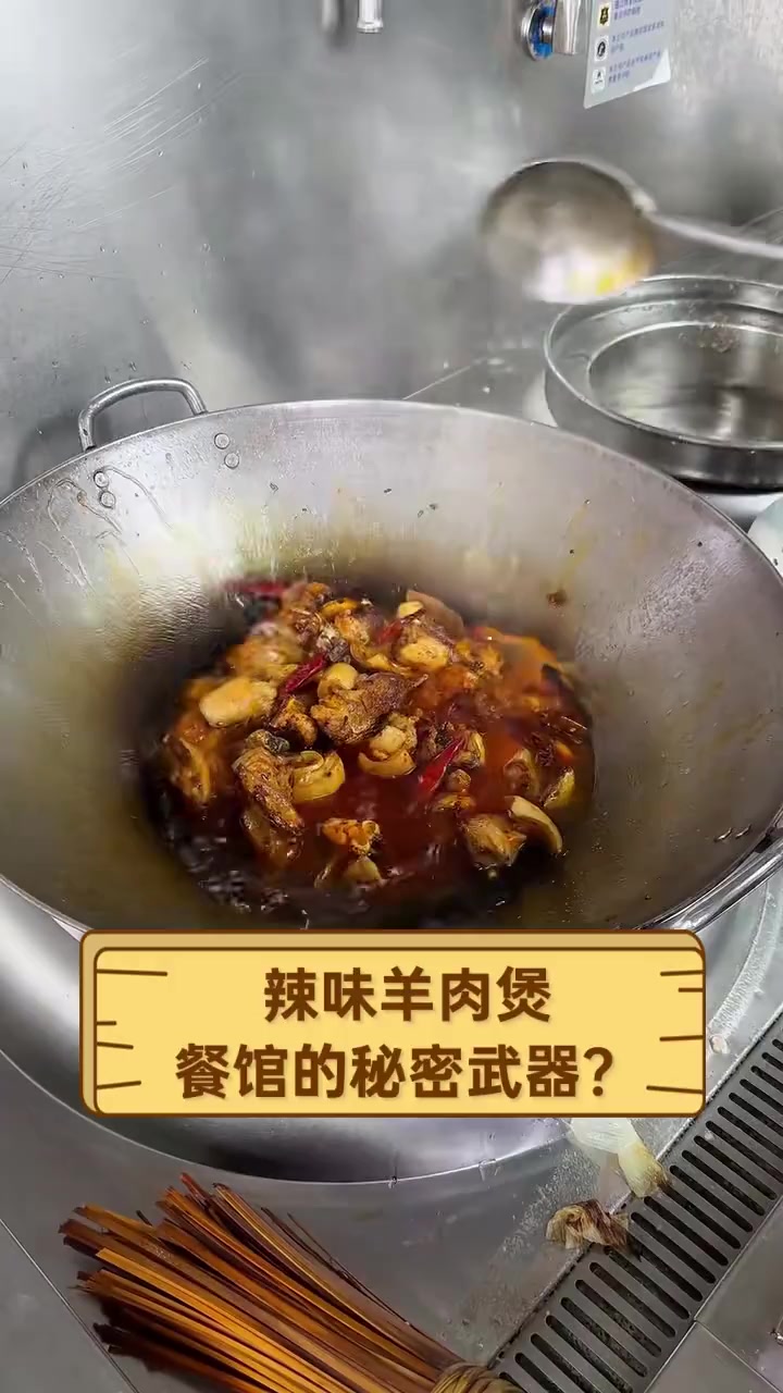 辣味羊肉煲,餐馆的秘密武器?