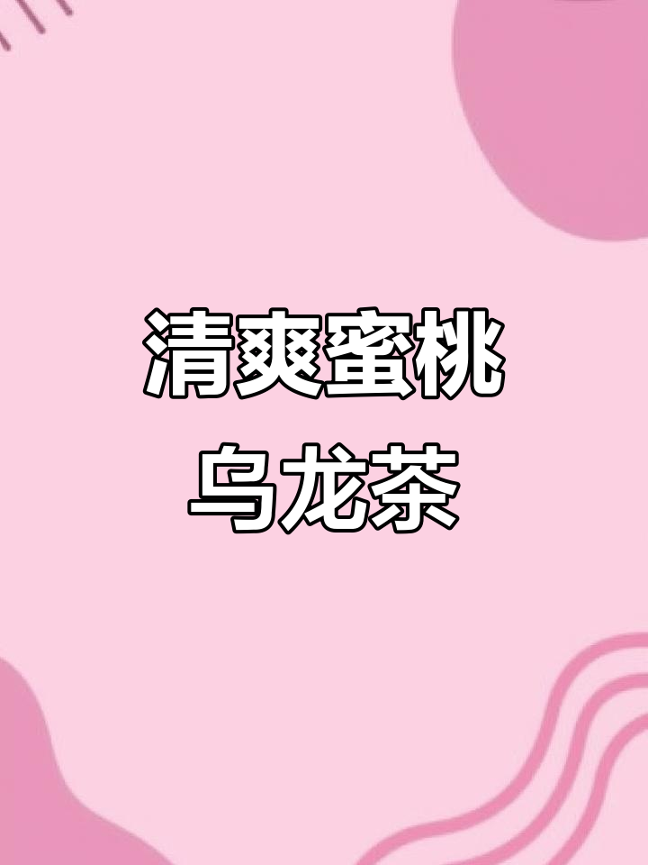 农夫山泉蜜桃乌龙茶,夏日必备清凉口感!