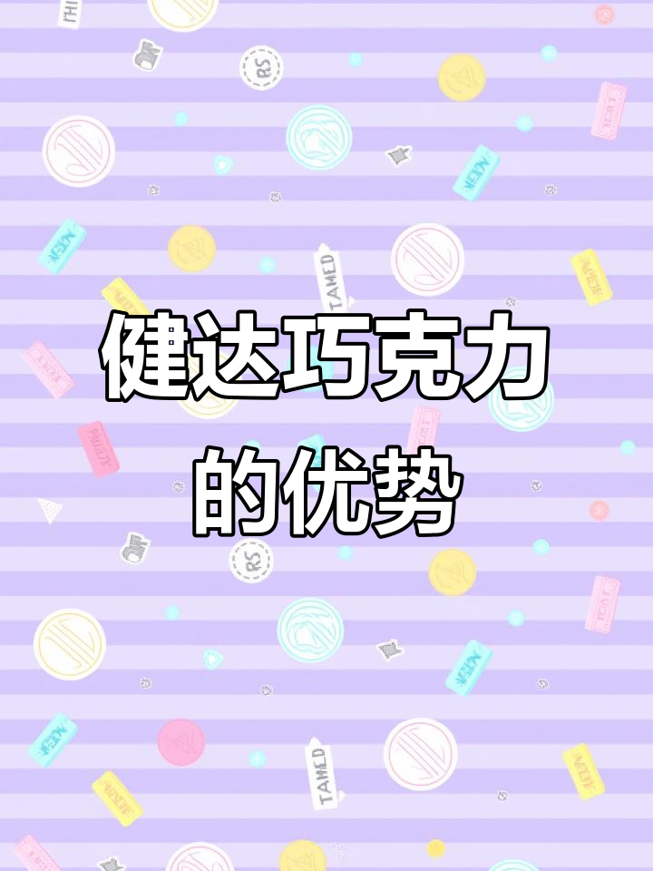 小卖部进货必知:健达巧克力为何热销?