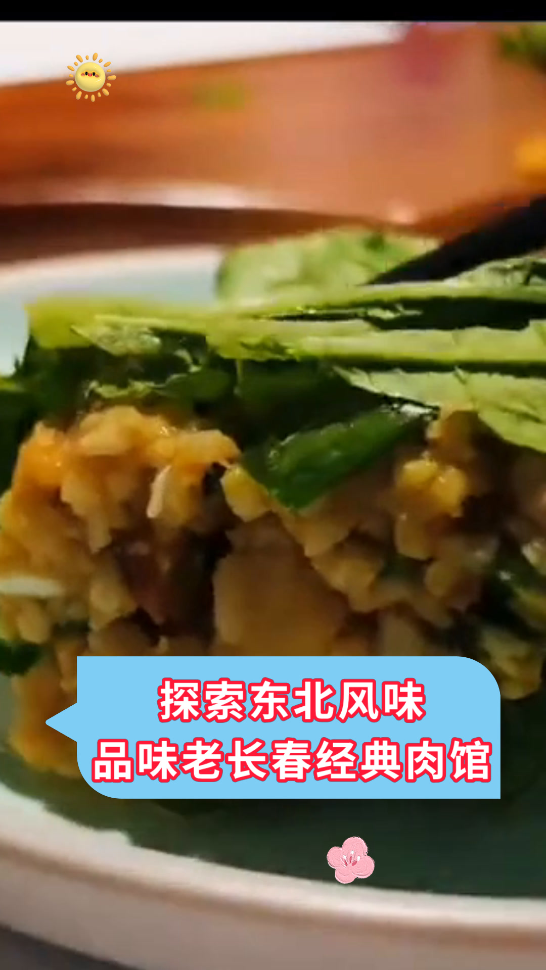 探索东北风味品味老长春经典肉馆