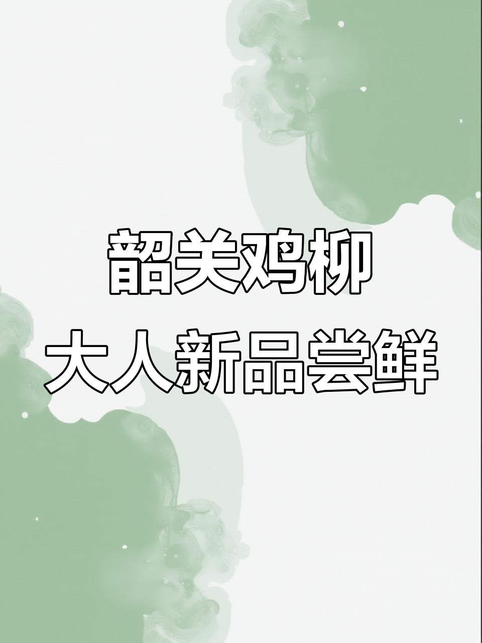 韶关步行街新店开业,鸡柳年糕薯条三合一,外酥里嫩超满足