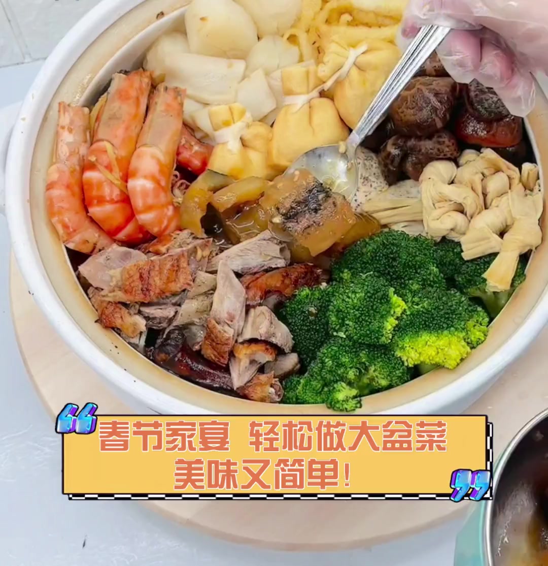 春节家宴,轻松做大盆菜,美味又简单!