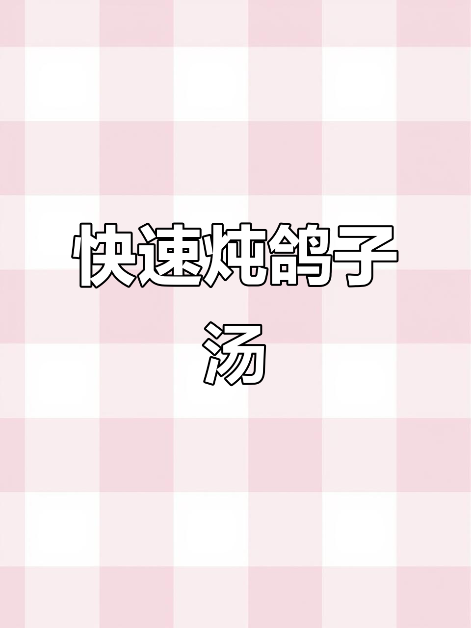 5分钟炖出营养鸽子汤,党参黄芪加持,鲜香满满